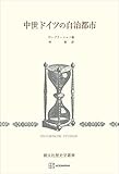 中世ドイツの自治都市（歴史学叢書） (創文社オンデマンド叢書)