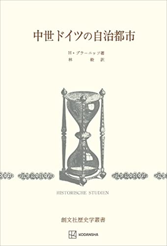 中世ドイツの自治都市(歴史学叢書) (創文社オンデマンド叢書)