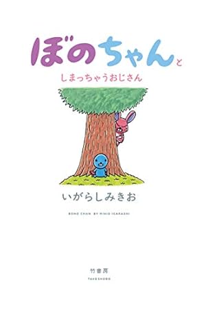ぼのぼの（13） (バンブーコミックス 4コマセレクション) | いがらし