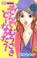 そんでむらさきどーなった? (マーガレットコミックス)