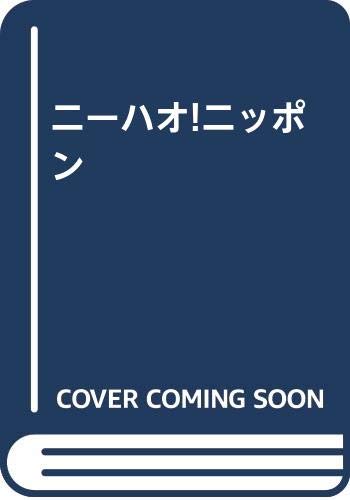 たか　ニーハオ!中国語かんたんドリル ニーハオ!中国語かんたんドリル: すぐに使える基本フレーズ