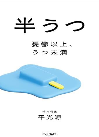 半うつ　憂鬱以上、うつ未満