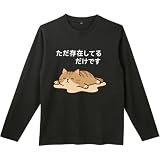 [オリメイク] ただ存在してるだけです ネコ 長袖tシャツ 面白tシャツ ブラック 2XLサイズ