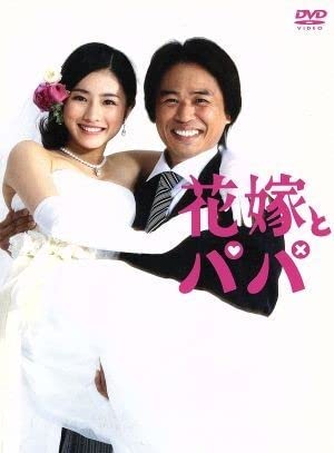 Amazon.co.jp: 花嫁とパパ DVD－BOX／石原さとみ : パソコン
