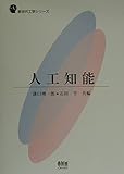 人工知能 (新世代工学シリーズ)