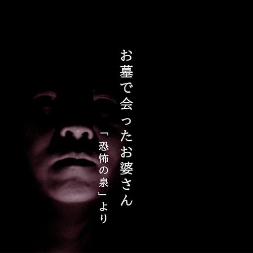『【百九夜】百二十六話『お墓で会ったお婆さん』』のカバーアート