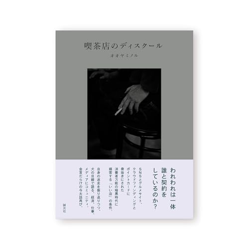 喫茶店のディスクール