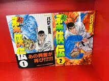 Amazon | 新・柔侠伝 全2巻セット バロン吉元 リイド社・SPコミックス