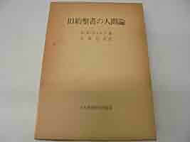 豪華本［旧約聖書］旧約聖書の世界・古代文明の歩みをたどる壮大な写真集 旧約聖書の人間論 (1983年) | H.W.ヴォルフ, 大串 元亮 |本