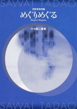 [Japanese Koto music score by Tadao Sawai] :Meguri-Meguru for 17-strings Bass koto w/import shipping Ze Jing Zhong Fu Zuo Qu megurimeguru(Shi Qi Xian Pu )