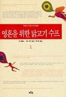 영혼을 위한 닭고기 수프 1 897184163X Book Cover