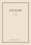 新釈諸国噺 太宰治集 (古典名作文庫)