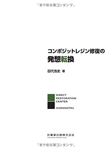コンポジットレジン修復の発想転換