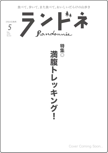 ランドネ 2026年5月号 No.143