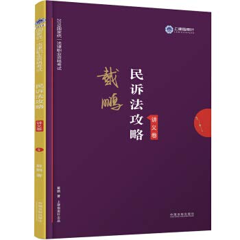 Judicial Examination 2019 Law Compass 2019 National Uniform Law Professional Qualification Examination: Dai Pengmin v. Law Raiders Handouts(Chinese Edition)