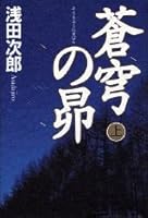 蒼穹の昴〈上〉 4062074974 Book Cover