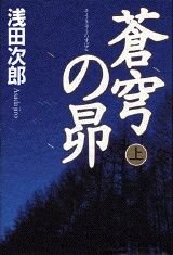 蒼穹の昴〈上〉 - Book #1 of the 蒼穹の昴