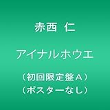 アイナルホウエ 歌詞