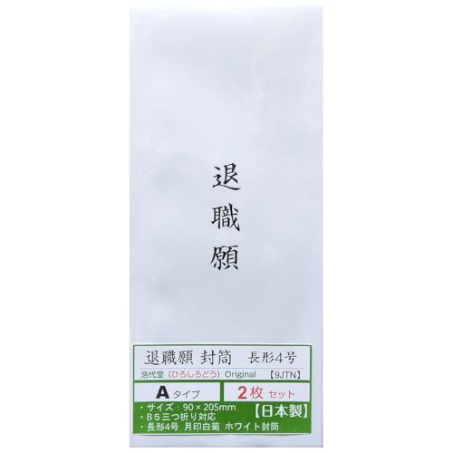 【 退職願封筒 A 長形4号 】 日本製 ホワイト 郵便番号枠なし 長4封筒 B5三つ折り対応 字体タイプA (2枚セット) << 浩代堂 ひろしろどう オリジナル >>