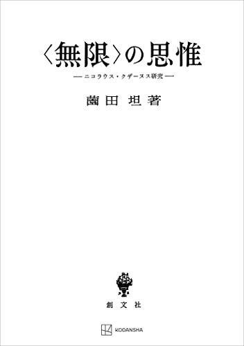 〈無限〉の思惟 ニコラウス・クザーヌス研究 (創文社オンデマンド叢書)