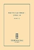 『君たちはどう生きるか』著者の実像　戦後平和主義の戦略家・吉野源三郎 (中央公論 Digital Digest)