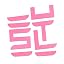 ピンク