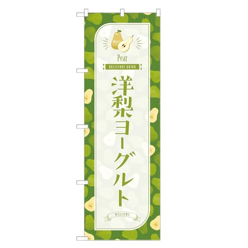 アッパレ!! 防炎のぼり旗 洋梨 ヨーグルト (C,防炎レギュラー,左チチ) 四方三巻縫製 F30-4692B-R-b