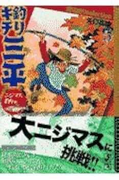 釣りキチ三平 全巻セット　初版発行あり　矢口高雄　海釣り　湖沼釣り 釣りキチ三平 平成版1-12巻 セット (KCデラックス) |本 | 通販