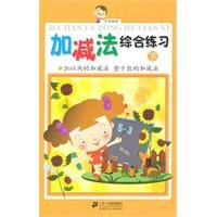 Paperback small holding pen: an integrated addition and subtraction exercises (Vol.2). 20 addition and subtraction within(Chinese Edition) Book