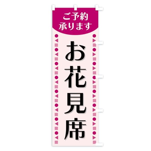 ���Ԍ��ȁE���\�񏳂�܂� �̂ڂ�� �T�C�Y�I�ׂ܂�(�W�����{90x270cm �E�`�`) A7NH_AJR �O�b�Y�v��/GoodsPro