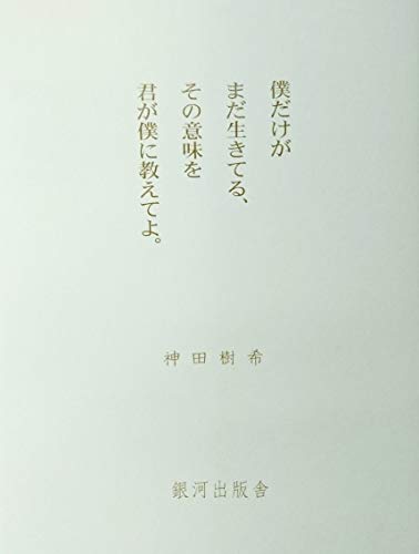 無料電子書籍 おすすめ 僕だけがまだ生きてる、その意味を君が僕に教えてよ。 バイ