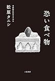 恐い食べ物