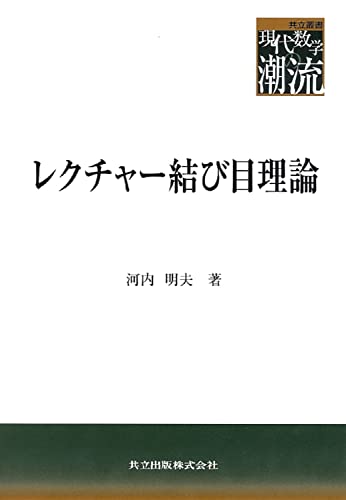 レクチャー結び目理論 (共立叢書現代数学の潮流)