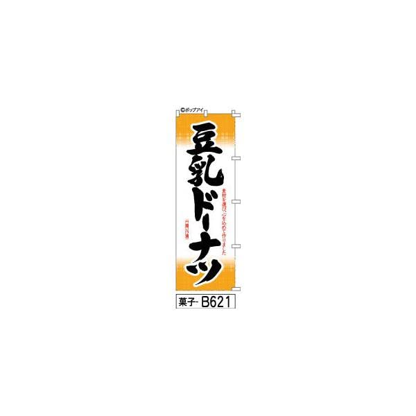 Amazon.co.jp: のぼり 旗 豆乳ドーナツ 和風柄 カッコいい筆文字