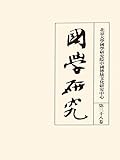 国学研究（第三十八卷） (Traditional Chinese Edition)