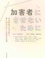 【中古】 安全・安心の環境づくり 地域で守る・自分で守る/ぎょうせい/小宮信夫 安全・安心の環境づくり 地域で守る・自分 中古本・書籍