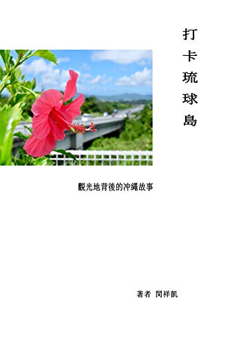 打卡琉球島: 觀光地背後的冲繩故事 (琉球故事系列 Book 1) (Traditional Chinese Edition)