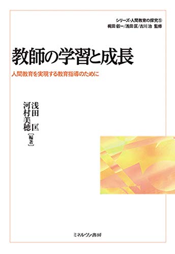 教師の学習と成長:人間教育を実現する教育指導のために (シリーズ・人間教育の探究 5)