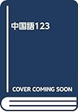 中国語123