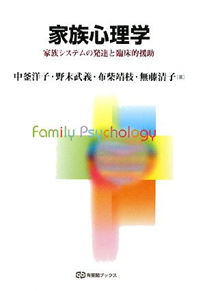 家族心理学: 家族システムの発達と臨床的援助 (有斐閣ブックス 689