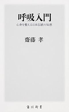 呼吸入門  心身を整える日本伝統の知恵 (角川新書)