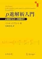 p進解析入門 p進数からゼータ関数まで | Neal Koblitz, 長岡昇勇