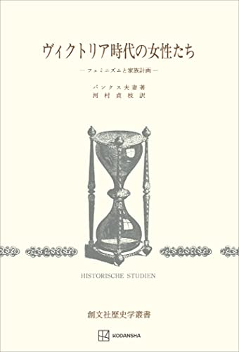 ヴィクトリア時代の女性たち(歴史学叢書) フェミニズムと家族計画 (創文社オンデマンド叢書)