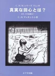 真実な回心とは?―また、その結果は?― (Ｃ.Ｈ.Ｍ.シリ―ズＮＯ.10)