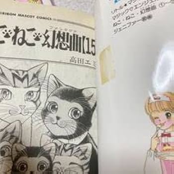 【中古】 ねこ・ねこ・幻想曲 １５/集英社/高田エミ 08853565853374315501.jpg