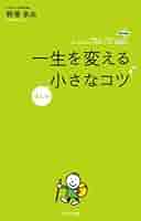 Amazon.co.jp: 一生を変えるほんの小さなコツ eBook : 野澤卓央: 本