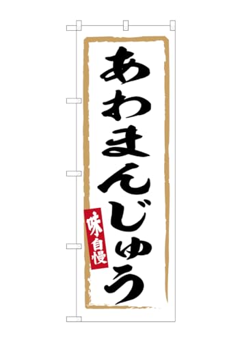 のぼり屋工房(Noboriyakobo) SNB-6285 あわまんじゅう W600×H1800mm 1 枚 三方三巻 ポンジ 商売繁盛 受注生産品