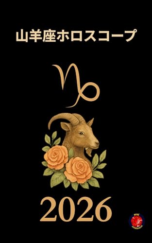 山羊座ホロスコープ 2026