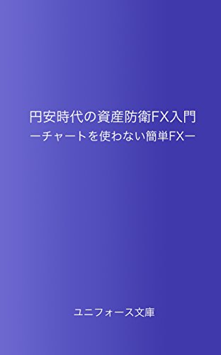 円安時代の資産防衛ｆx入門 チャートを使わない簡単ｆx ユニフォース文庫 金子浩一 投資 Kindleストア Amazon