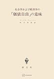 社会学および経済学の「価値自由」の意味 (創文社オンデマンド叢書)